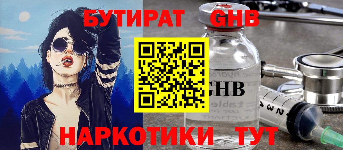БУТИРАТ бутандиол  Вход с VPN  Железногорск 