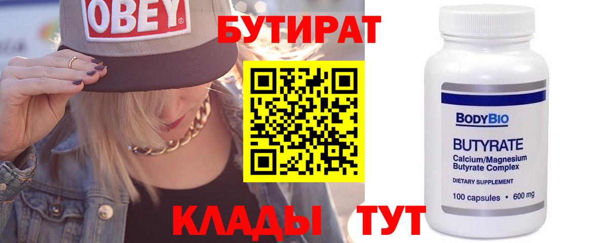 БУТИРАТ бутик Железногорск