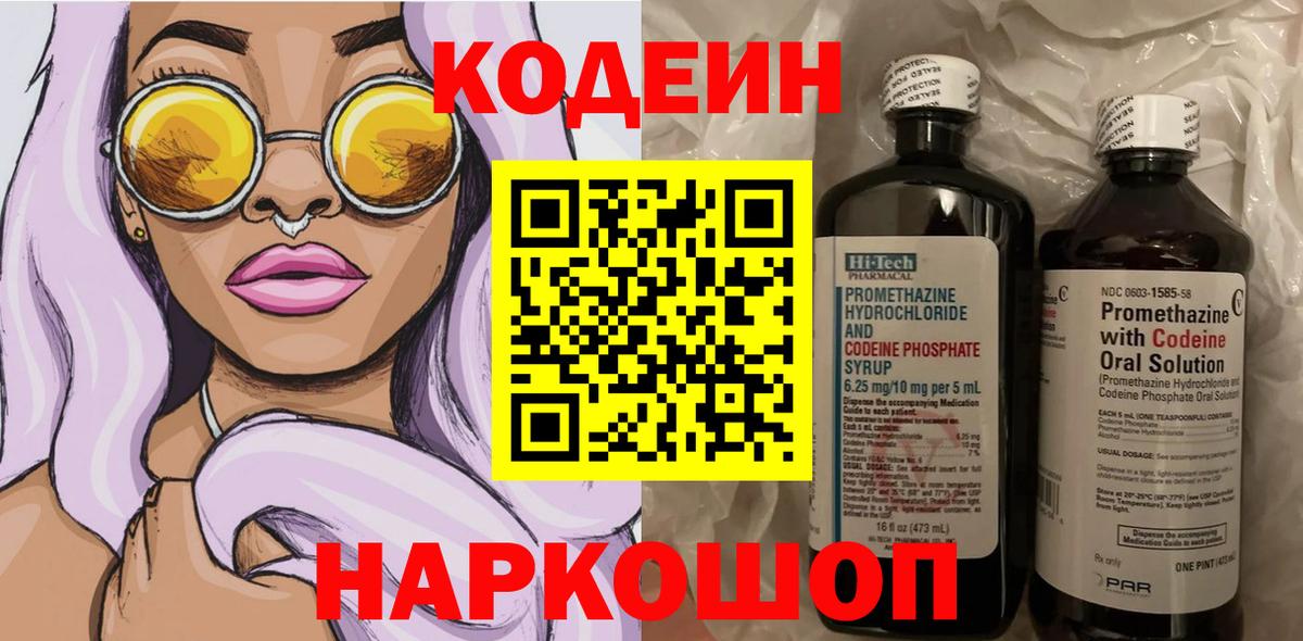 Кодеин напиток Lean (лин)  Codein Purple Drank  Железногорск  Вход с VPN 